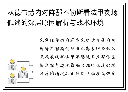 从德布劳内对阵那不勒斯看法甲赛场低迷的深层原因解析与战术环境 从德布劳内对阵那不勒斯看法甲赛场低迷的深层原因解析与战术环境