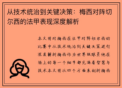 从技术统治到关键决策:梅西对阵切尔西的法甲表现深度解析 从技术统治到关键决策:梅西对阵切尔西的法甲表现深度解析
