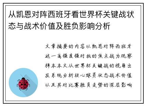 从凯恩对阵西班牙看世界杯关键战状态与战术价值及胜负影响分析