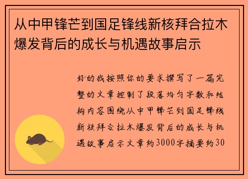 从中甲锋芒到国足锋线新核拜合拉木爆发背后的成长与机遇故事启示
