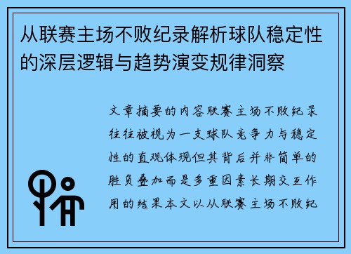从联赛主场不败纪录解析球队稳定性的深层逻辑与趋势演变规律洞察 从联赛主场不败纪录解析球队稳定性的深层逻辑与趋势演变规律洞察