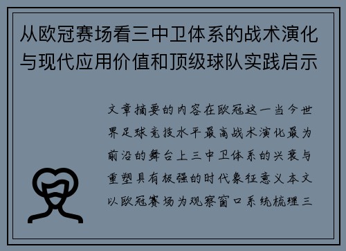 从欧冠赛场看三中卫体系的战术演化与现代应用价值和顶级球队实践启示