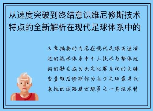 从速度突破到终结意识维尼修斯技术特点的全新解析在现代足球体系中的价值