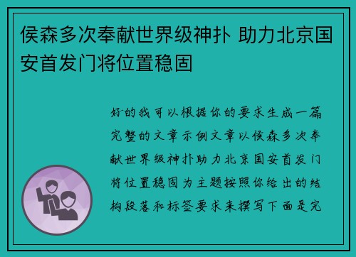 侯森多次奉献世界级神扑 助力北京国安首发门将位置稳固