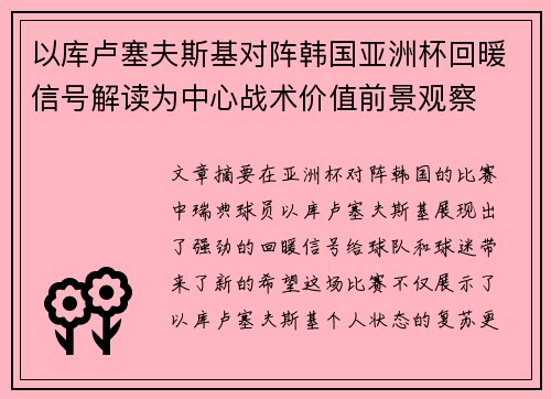 以库卢塞夫斯基对阵韩国亚洲杯回暖信号解读为中心战术价值前景观察