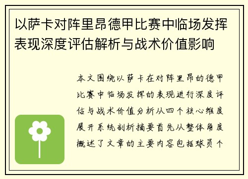 以萨卡对阵里昂德甲比赛中临场发挥表现深度评估解析与战术价值影响 以萨卡对阵里昂德甲比赛中临场发挥表现深度评估解析与战术价值影响