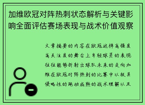 加维欧冠对阵热刺状态解析与关键影响全面评估赛场表现与战术价值观察