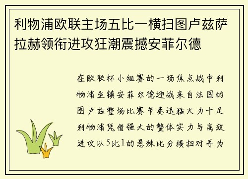 利物浦欧联主场五比一横扫图卢兹萨拉赫领衔进攻狂潮震撼安菲尔德