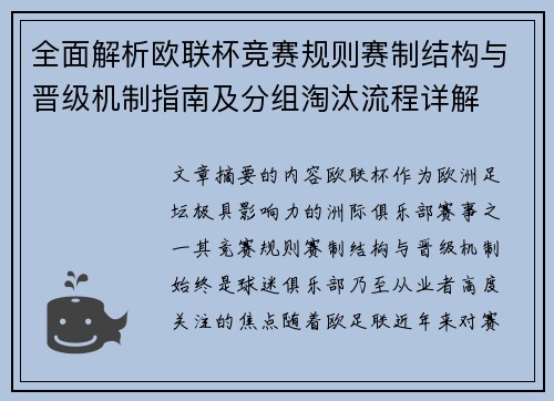全面解析欧联杯竞赛规则赛制结构与晋级机制指南及分组淘汰流程详解