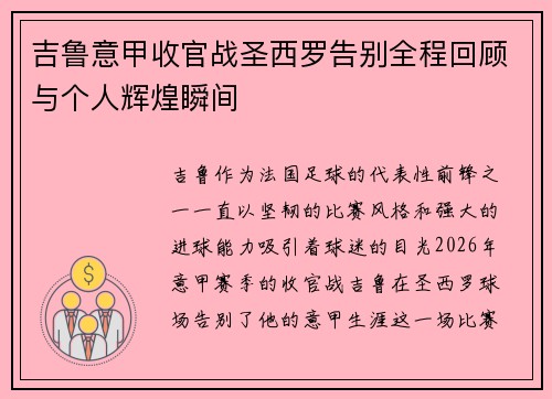 吉鲁意甲收官战圣西罗告别全程回顾与个人辉煌瞬间