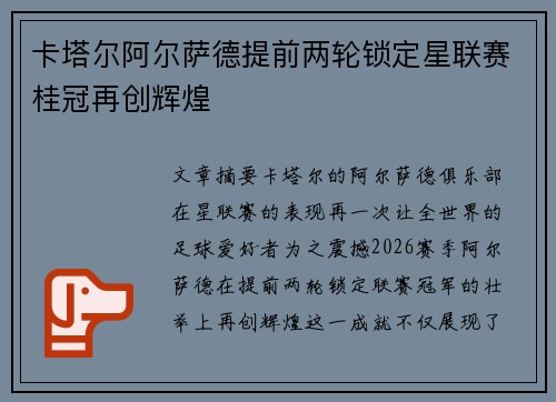 卡塔尔阿尔萨德提前两轮锁定星联赛桂冠再创辉煌 卡塔尔阿尔萨德提前两轮锁定星联赛桂冠再创辉煌