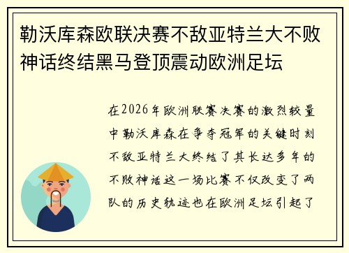勒沃库森欧联决赛不敌亚特兰大不败神话终结黑马登顶震动欧洲足坛