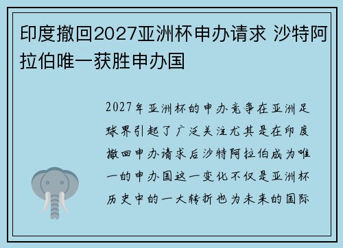 印度撤回2027亚洲杯申办请求 沙特阿拉伯唯一获胜申办国 印度撤回2027亚洲杯申办请求 沙特阿拉伯唯一获胜申办国