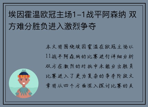 埃因霍温欧冠主场1-1战平阿森纳 双方难分胜负进入激烈争夺