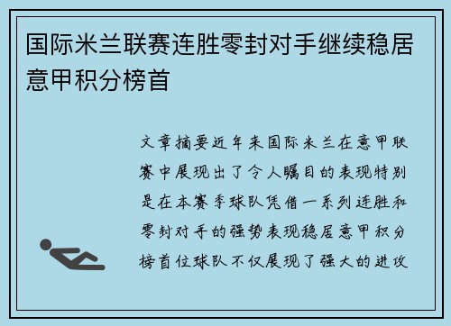 国际米兰联赛连胜零封对手继续稳居意甲积分榜首 国际米兰联赛连胜零封对手继续稳居意甲积分榜首