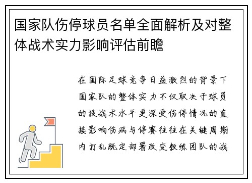 国家队伤停球员名单全面解析及对整体战术实力影响评估前瞻