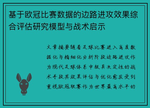 基于欧冠比赛数据的边路进攻效果综合评估研究模型与战术启示