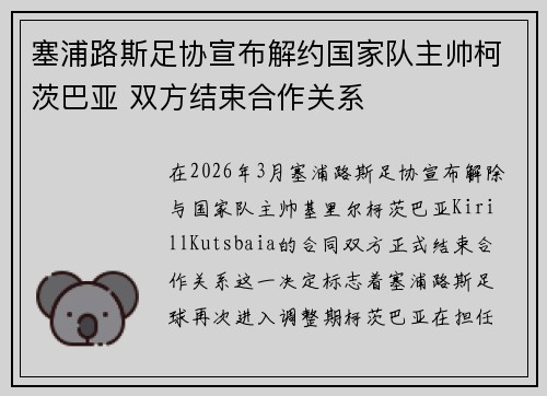 塞浦路斯足协宣布解约国家队主帅柯茨巴亚 双方结束合作关系 塞浦路斯足协宣布解约国家队主帅柯茨巴亚 双方结束合作关系