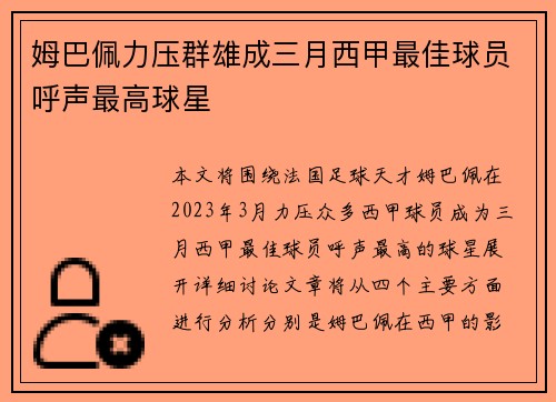 姆巴佩力压群雄成三月西甲最佳球员呼声最高球星 姆巴佩力压群雄成三月西甲最佳球员呼声最高球星