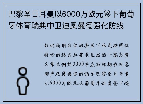 巴黎圣日耳曼以6000万欧元签下葡萄牙体育瑞典中卫迪奥曼德强化防线