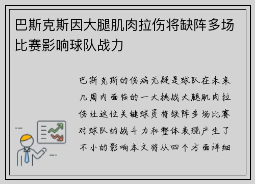 巴斯克斯因大腿肌肉拉伤将缺阵多场比赛影响球队战力 巴斯克斯因大腿肌肉拉伤将缺阵多场比赛影响球队战力