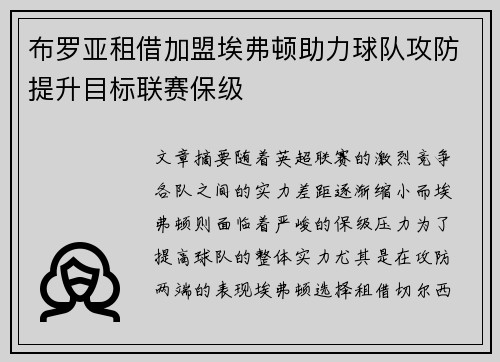布罗亚租借加盟埃弗顿助力球队攻防提升目标联赛保级