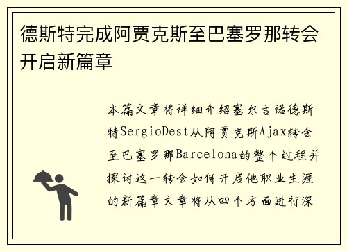 德斯特完成阿贾克斯至巴塞罗那转会开启新篇章 德斯特完成阿贾克斯至巴塞罗那转会开启新篇章