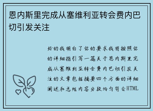 恩内斯里完成从塞维利亚转会费内巴切引发关注
