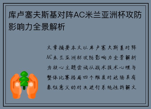 库卢塞夫斯基对阵AC米兰亚洲杯攻防影响力全景解析