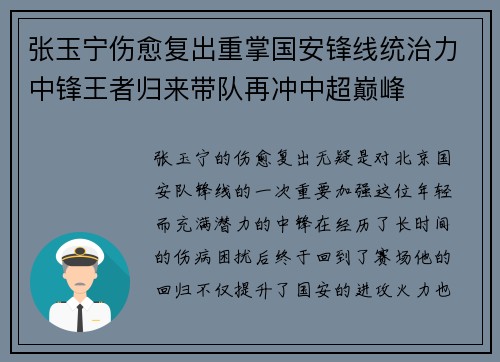 张玉宁伤愈复出重掌国安锋线统治力中锋王者归来带队再冲中超巅峰