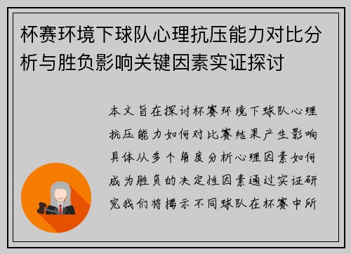 杯赛环境下球队心理抗压能力对比分析与胜负影响关键因素实证探讨