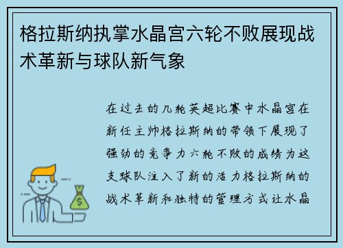 格拉斯纳执掌水晶宫六轮不败展现战术革新与球队新气象