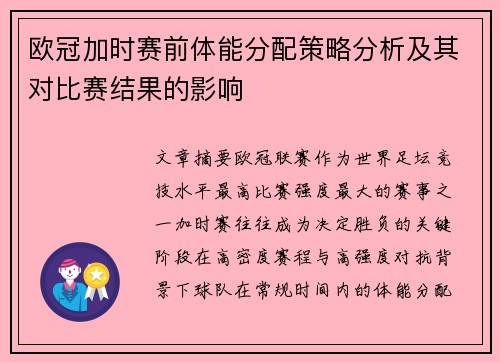 欧冠加时赛前体能分配策略分析及其对比赛结果的影响