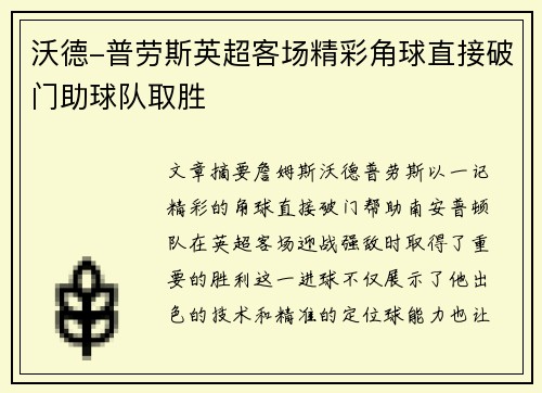 沃德-普劳斯英超客场精彩角球直接破门助球队取胜
