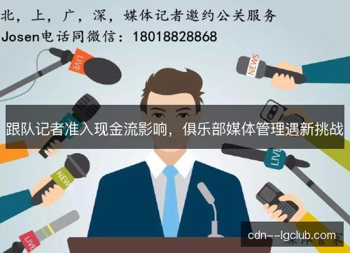 跟队记者准入现金流影响，俱乐部媒体管理遇新挑战