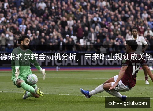 德米纳尔转会动机分析，未来职业规划成关键